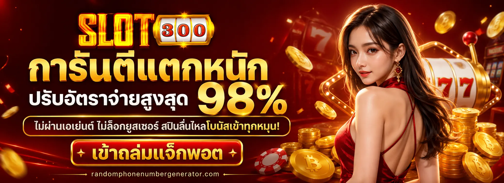 เว็บตรง ฝากถอนไม่มีขั้นต่ำ